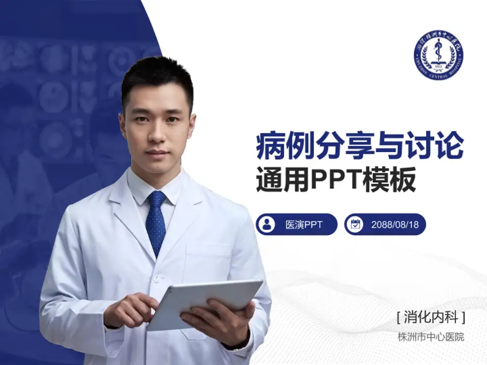 株洲市中心医院病例分享与讨论PPT模板4:3格式PPT封面效果预览图