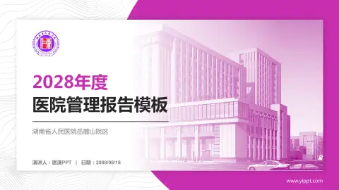 湖南省人民医院岳麓山院区医院管理报告PPT模板