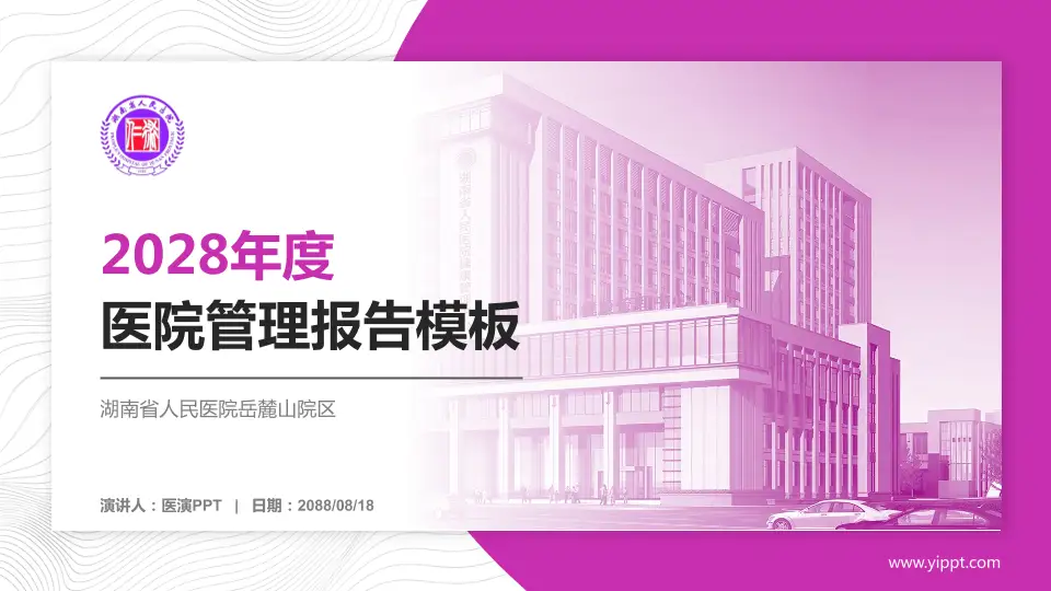 湖南省人民医院岳麓山院区医院管理报告PPT模板16:9格式PPT封面效果预览图