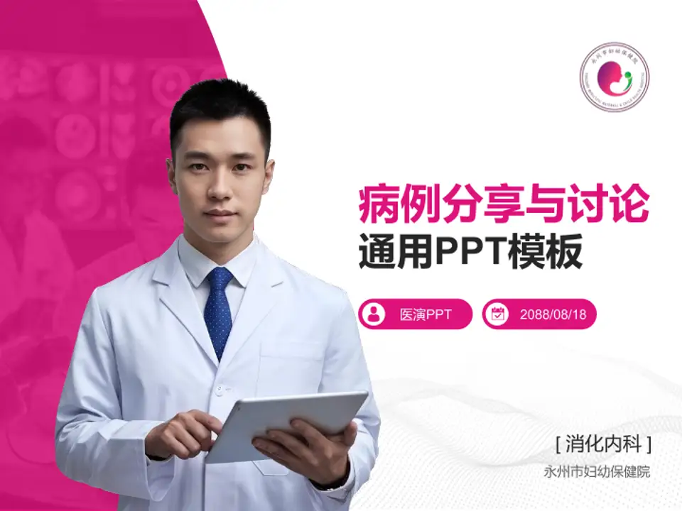 永州市妇幼保健院病例分享与讨论PPT模板4:3格式PPT封面效果预览图