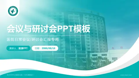 永州市中心医院北院（冷水滩院区）会议与研讨会PPT模板