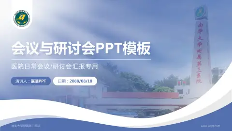 南华大学附属第三医院会议与研讨会PPT模板