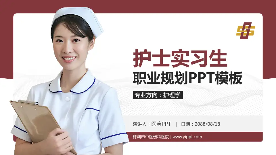 株洲市中医伤科医院护理专业职业生涯规划PPT模板16:9格式PPT封面效果预览图