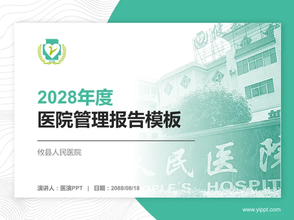 攸县人民医院医院管理报告PPT模板4:3格式PPT封面效果预览图