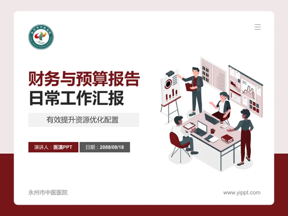永州市中医医院财务与预算报告PPT模板4:3格式PPT封面效果预览图