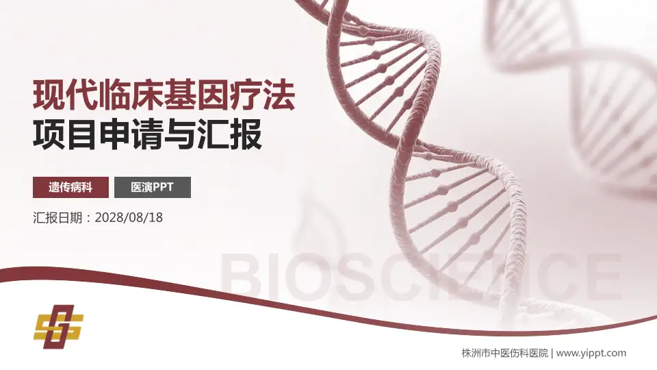 株洲市中医伤科医院项目申请与汇报PPT模板16:9格式PPT封面效果预览图