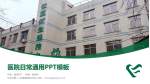 怀化市第二人民医院城东分院医院简介/日常通用PPT模板_幻灯片封面预览图