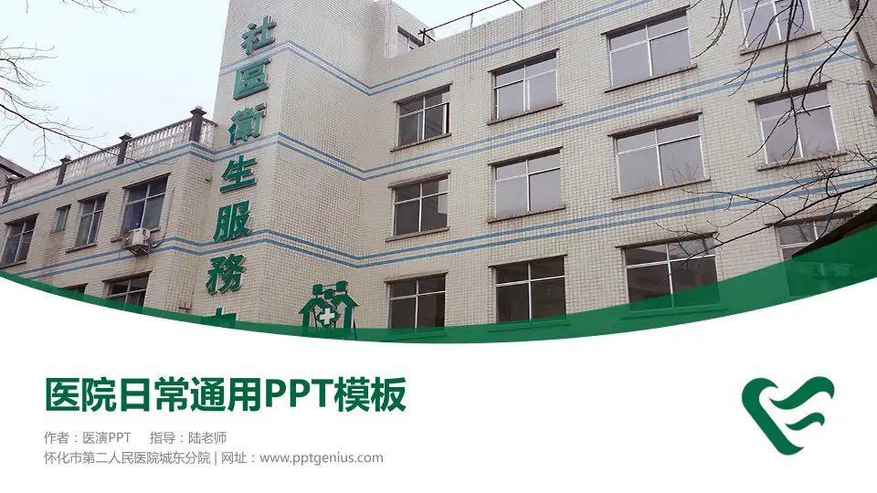 怀化市第二人民医院城东分院医院简介/日常通用PPT模板16:9格式PPT封面效果预览图