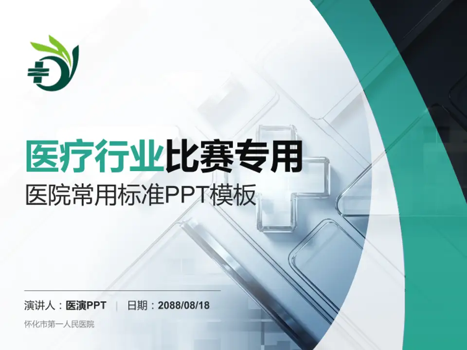 怀化市第一人民医院医疗行业比赛专用PPT模板4:3格式PPT封面效果预览图
