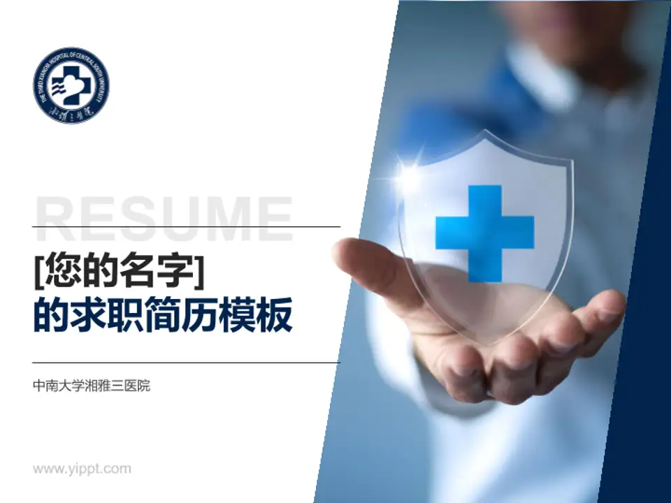中南大学湘雅三医院个人求职应聘简历PPT模板4:3格式PPT封面效果预览图