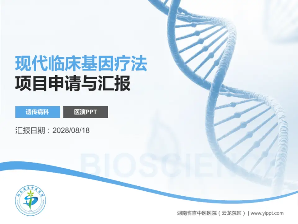 湖南省直中医医院（云龙院区）项目申请与汇报PPT模板4:3格式PPT封面效果预览图