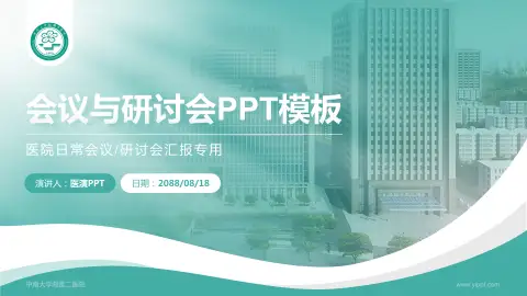 中南大学湘雅二医院会议与研讨会PPT模板