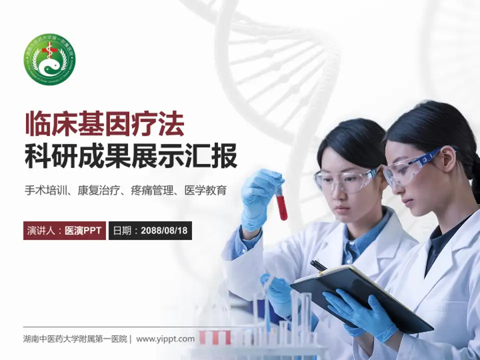 湖南中医药大学附属第一医院科研成果展示PPT模板4:3格式PPT封面效果预览图