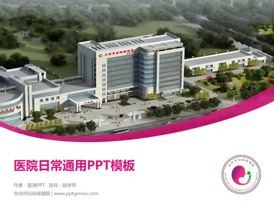 永州市妇幼保健院医院简介/日常通用PPT模板4:3格式PPT封面效果预览图