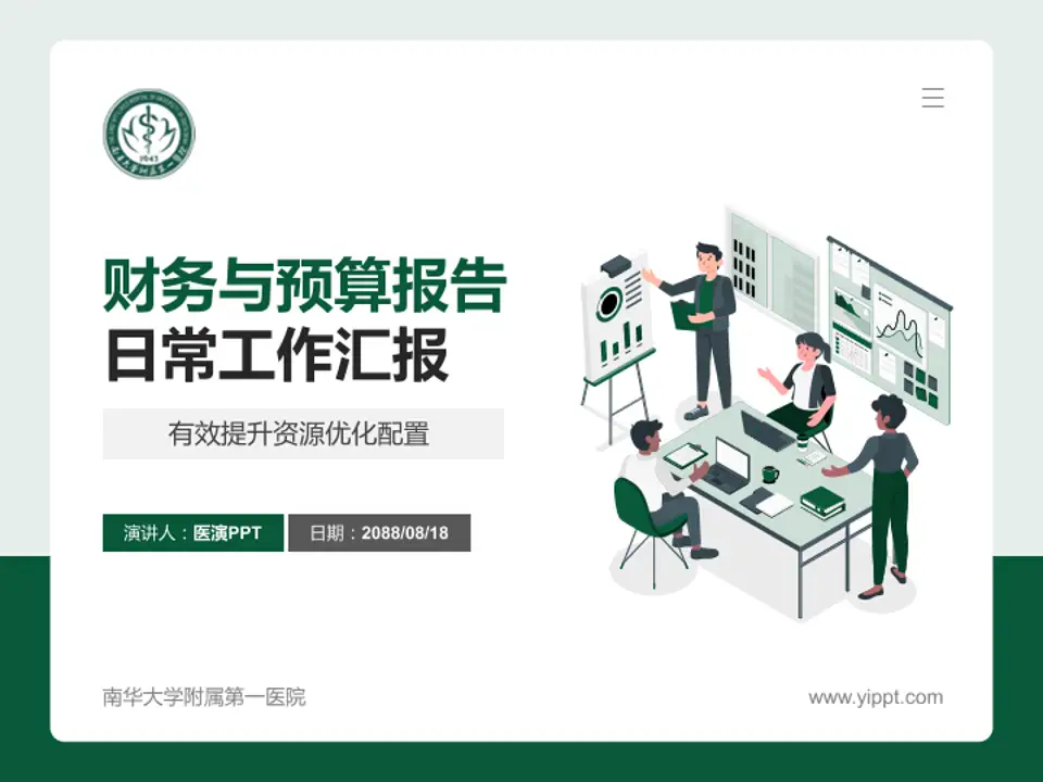 南华大学附属第一医院财务与预算报告PPT模板4:3格式PPT封面效果预览图