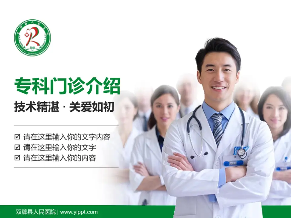 双牌县人民医院科室介绍与推广PPT模板4:3格式PPT封面效果预览图