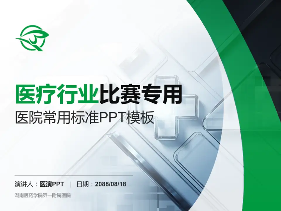 湖南医药学院第一附属医院医疗行业比赛专用PPT模板4:3格式PPT封面效果预览图