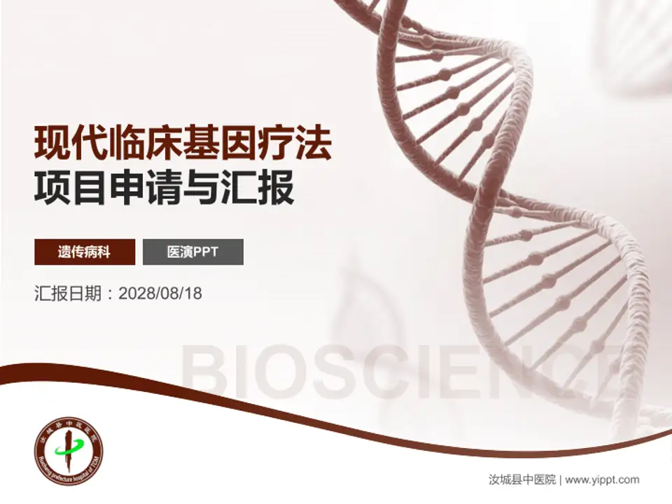 汝城县中医院项目申请与汇报PPT模板4:3格式PPT封面效果预览图