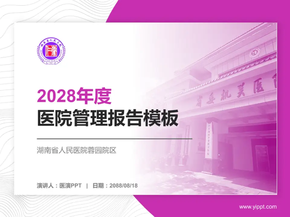 湖南省人民医院蓉园院区医院管理报告PPT模板4:3格式PPT封面效果预览图