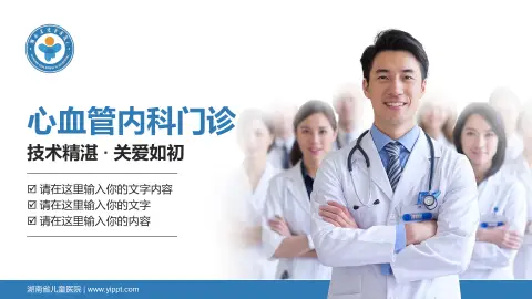 湖南省儿童医院科室介绍与推广PPT模板