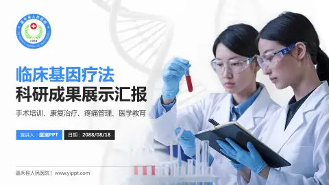 嘉禾县人民医院科研成果展示PPT模板