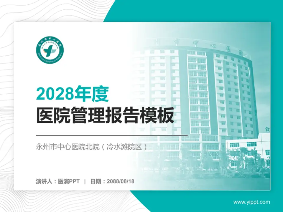 永州市中心医院北院（冷水滩院区）医院管理报告PPT模板4:3格式PPT封面效果预览图