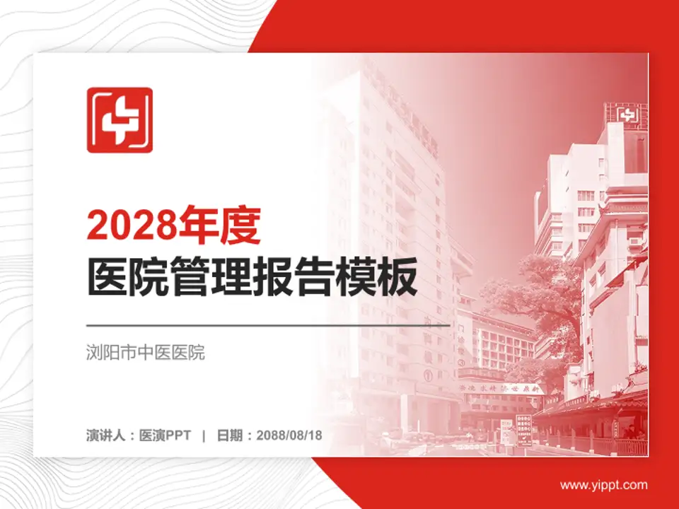 浏阳市中医医院医院管理报告PPT模板4:3格式PPT封面效果预览图