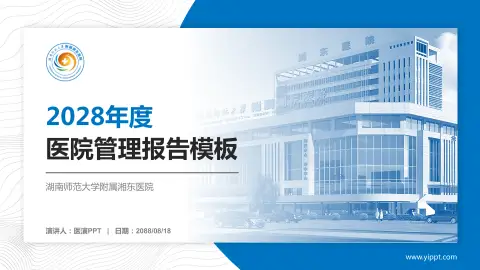 湖南师范大学附属湘东医院医院管理报告PPT模板