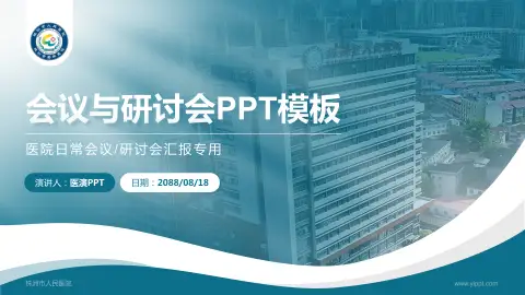 株洲市人民医院会议与研讨会PPT模板