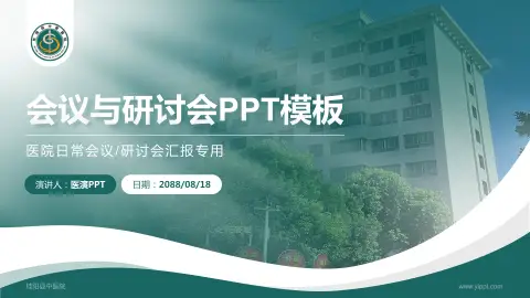 桂阳县中医院会议与研讨会PPT模板