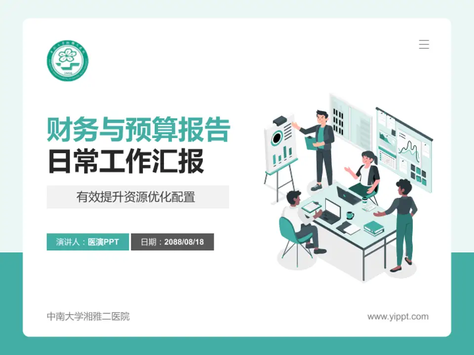 中南大学湘雅二医院财务与预算报告PPT模板4:3格式PPT封面效果预览图