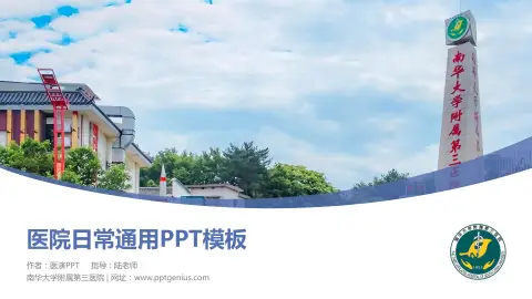 南华大学附属第三医院医院简介/日常通用PPT模板