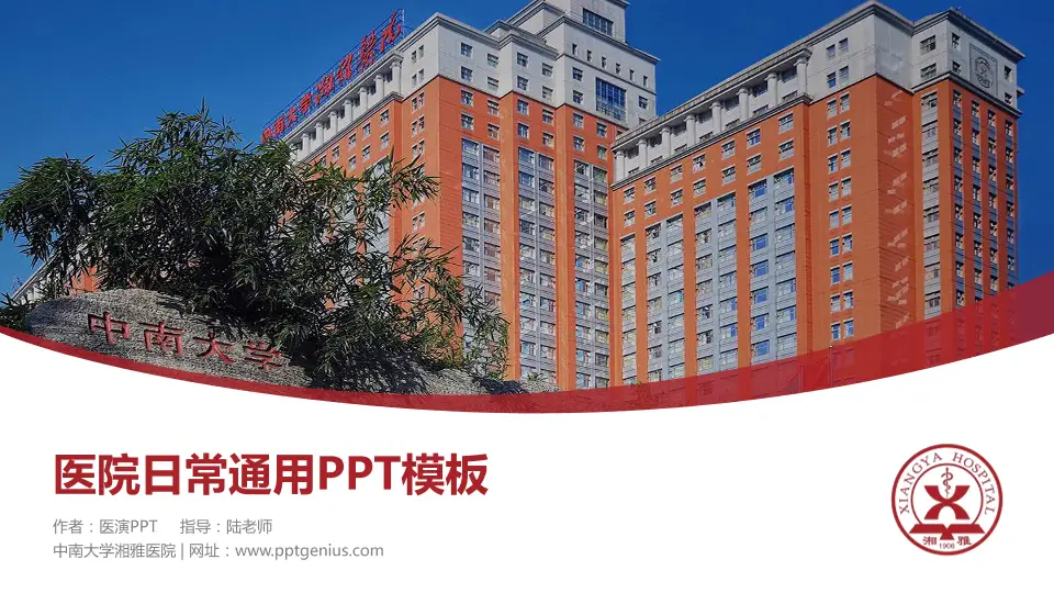 中南大学湘雅医院医院简介/日常通用PPT模板16:9格式PPT封面效果预览图