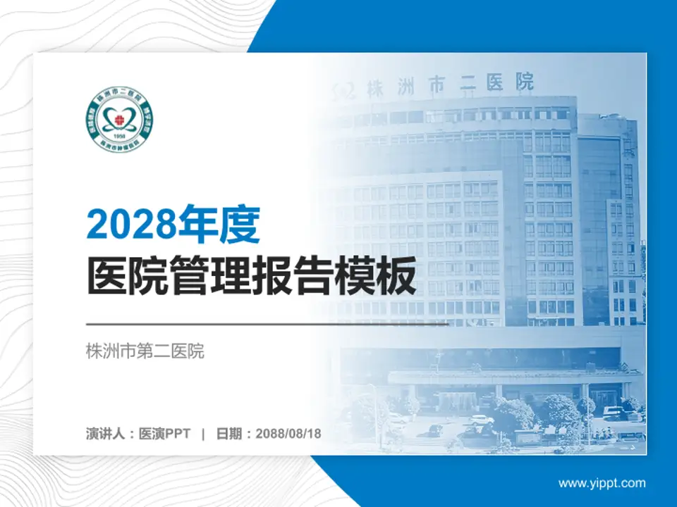 株洲市第二医院医院管理报告PPT模板4:3格式PPT封面效果预览图