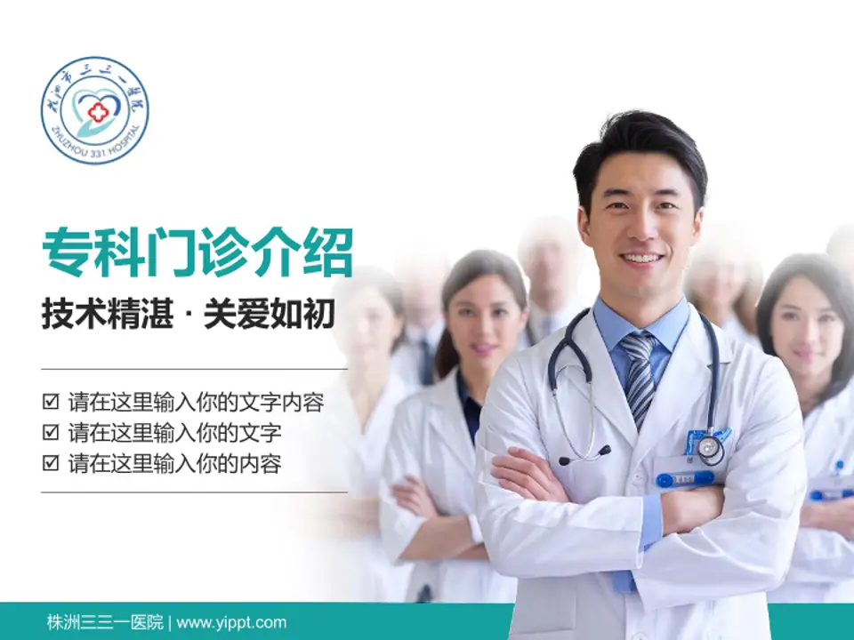 株洲三三一医院科室介绍与推广PPT模板4:3格式PPT封面效果预览图