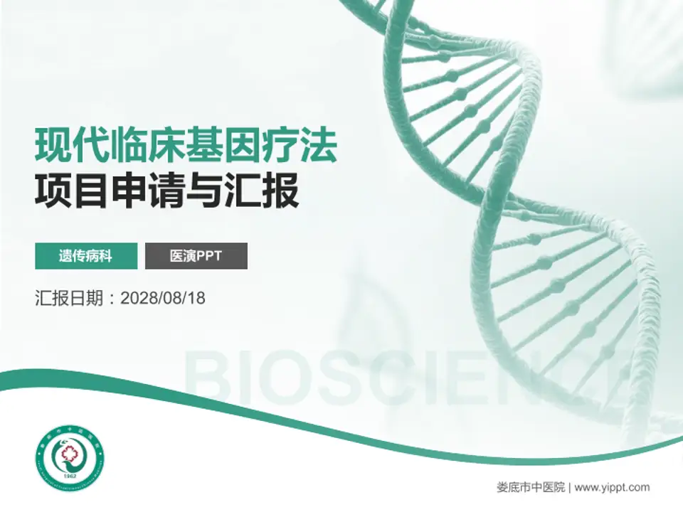 娄底市中医院项目申请与汇报PPT模板4:3格式PPT封面效果预览图
