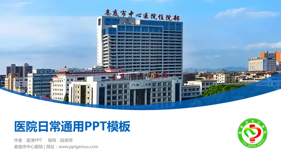 娄底市中心医院医院简介/日常通用PPT模板16:9格式PPT封面效果预览图