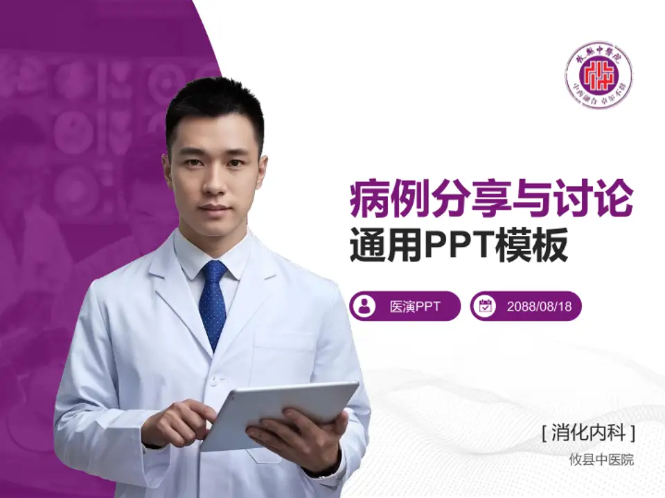 攸县中医院病例分享与讨论PPT模板4:3格式PPT封面效果预览图