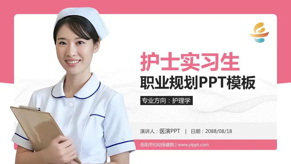 岳阳市妇幼保健院护理专业职业生涯规划PPT模板16:9格式PPT封面效果预览图