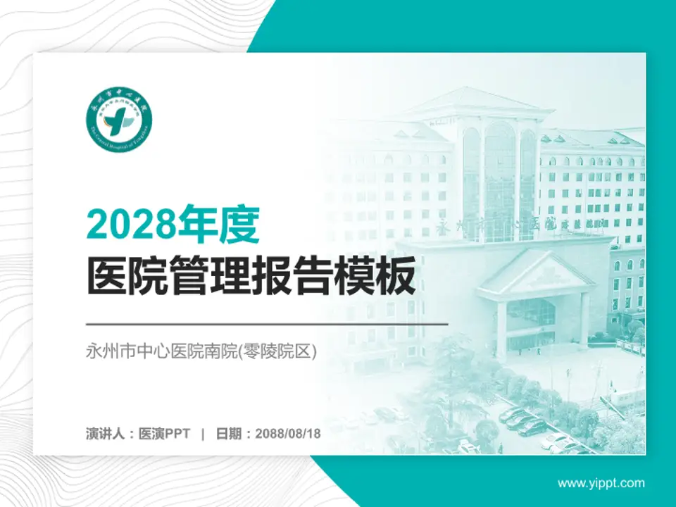 永州市中心医院南院(零陵院区)医院管理报告PPT模板4:3格式PPT封面效果预览图