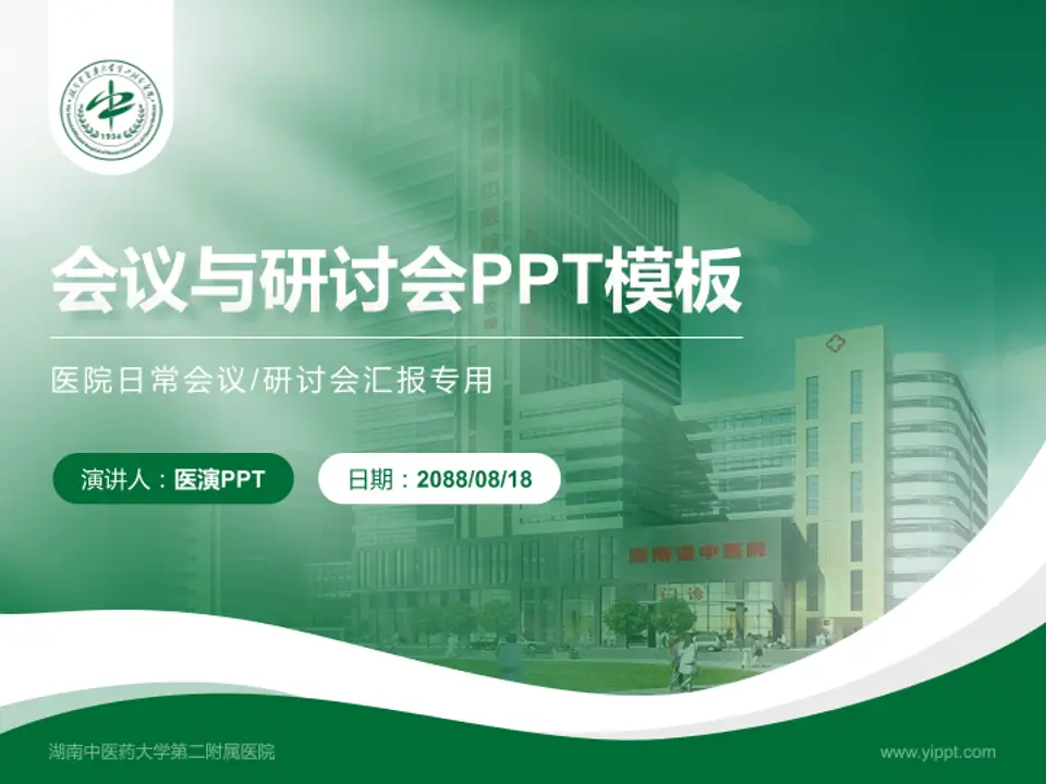湖南中医药大学第二附属医院会议与研讨会PPT模板4:3格式PPT封面效果预览图
