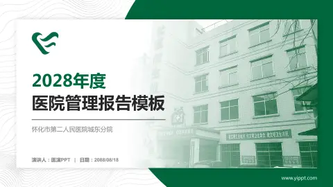 怀化市第二人民医院城东分院医院管理报告PPT模板