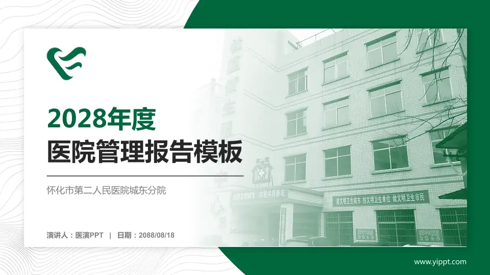 怀化市第二人民医院城东分院医院管理报告PPT模板16:9格式PPT封面效果预览图