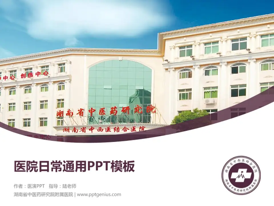 湖南省中医药研究院附属医院医院简介/日常通用PPT模板4:3格式PPT封面效果预览图