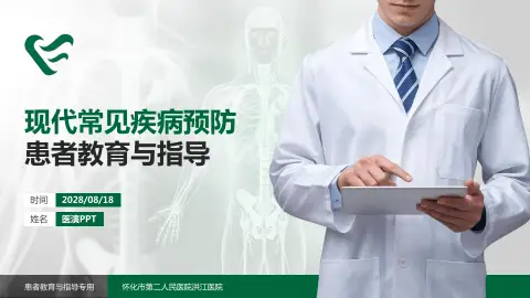 怀化市第二人民医院洪江医院患者教育与指导PPT模板