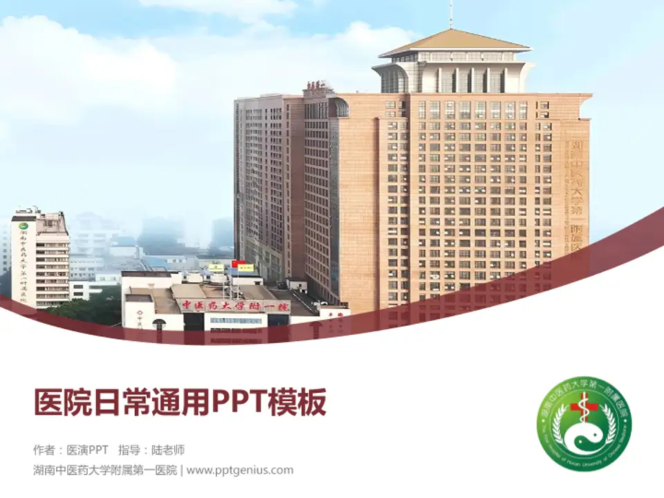 湖南中医药大学附属第一医院医院简介/日常通用PPT模板4:3格式PPT封面效果预览图