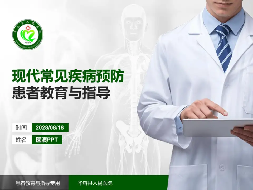 华容县人民医院患者教育与指导PPT模板4:3格式PPT封面效果预览图