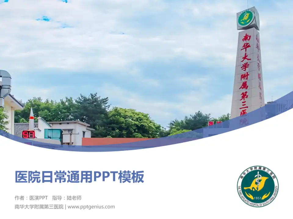 南华大学附属第三医院医院简介/日常通用PPT模板4:3格式PPT封面效果预览图