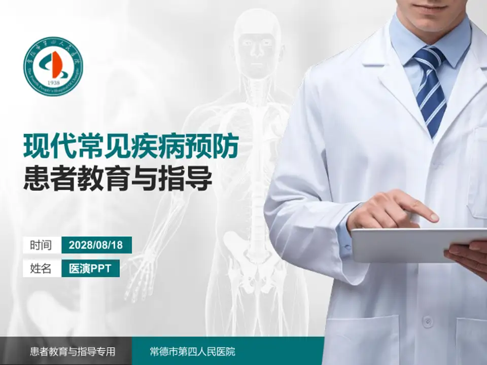 常德市第四人民医院患者教育与指导PPT模板4:3格式PPT封面效果预览图