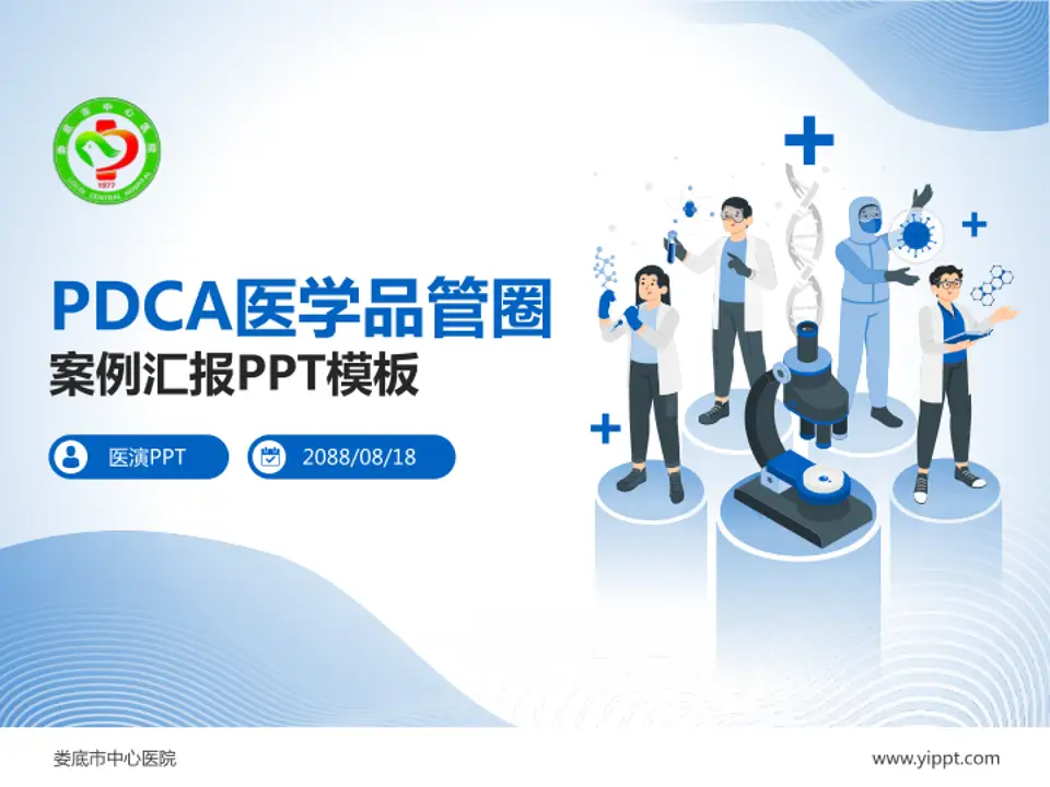 娄底市中心医院品管圈PDCA演示专用PPT模板4:3格式PPT封面效果预览图